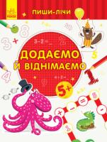 Пиши-лічи. Додаємо та віднімаємо. Математика. 5-6 років Каспарова Юлія