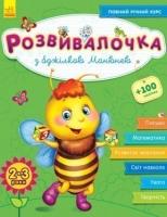 Розвивалочка з бджілкою Манюнею. 2-3 роки + 61 наліпка