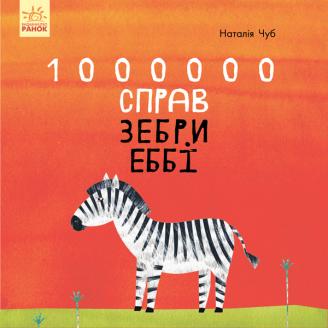 Казкотерапія. 1000000 справ зебри Еббі Чуб Наталія