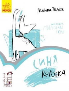 Синя коробка. Читальня. Рівень 1 Ткачук Г.