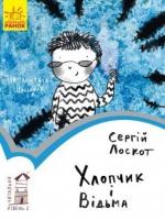 Хлопчик і Відьма. Читальня. Рівень 2 Лоскот С.