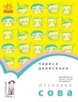 Лісовеня Сова. Читальня. Рівень 2 Денисенко Л.