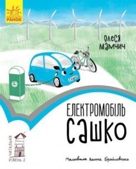 Читальня. Рівень 2. Електромобіль Сашко Олеся Мамчич