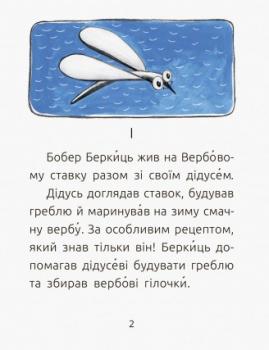 Читальня. Рівень 2. Беркиць проводжає дідуся Ольга Купріян