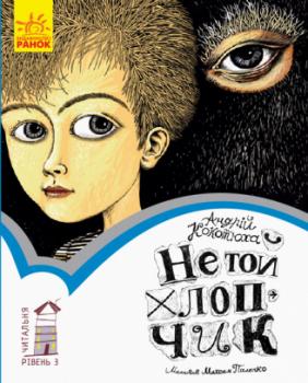 Не той хлопчик. Рівень 3 Андрій Кокотюха