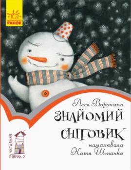 Знайомий сніговик. Рівень 2 Леся Воронина