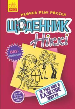 Щоденник Ніккі 1: Не таке вже й казкове життя Рассел Р.