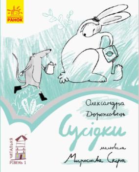 Читальня. Сусідки. Рівень 1 Дорожовець О.