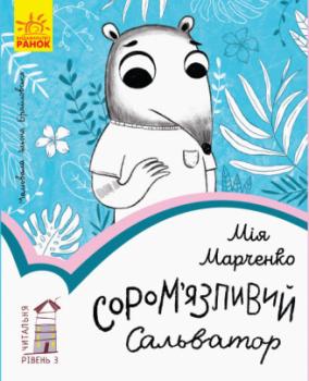 Сором’язливий Сальватор. Рівень 3 Мія Марченко