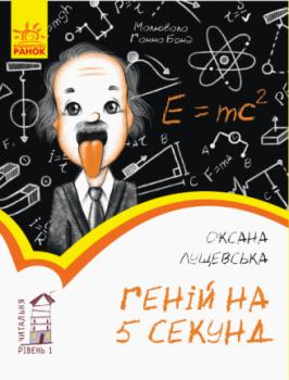 Геній на 5 секунд. Рівень 1 Оксана Лущевська