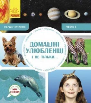 Перше читання Non Fiction. Домашні улюбленці і не тільки… Рівень 5