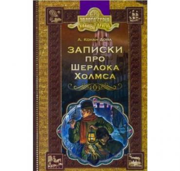 Записки про Шерлока Холмса Артур Конан Дойл