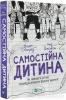 Самостійна дитина: як навчити дітей упорядковувати власне життя