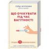 Що очікувати під час вагітності Муркофф Г.