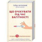 Що очікувати під час вагітності Муркофф Г.