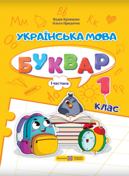 Українська мова. Буквар. Навчальний посібник у 4-х частинах. 1 клас. Частина 1 Н. Кравцова, Ольга Придаток