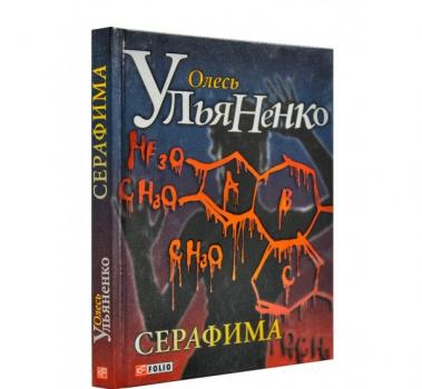 Серафима. Ульяненко О.