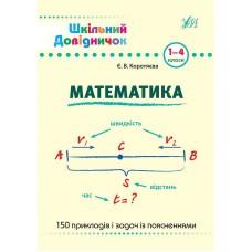 Шкільний довідничок — Математика. 1–4 класи