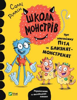 Про довгоніжку Піта та близнят-монстренят