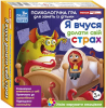 Психологічна гра для занять із дітьми. Я вчуся долати свій страх (Укр) Ранок