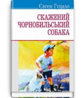 Гуцало Євген «Скажений чорнобильський собака: Вибрані твори»