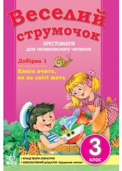 Хрестоматія Веселий струмочок (Укр) 3 клас ПІДБІРКА 1