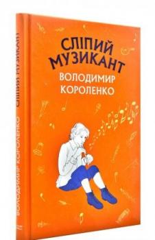 Сліпий музикант (Book Chef) Короленко В.