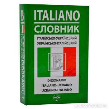 Італійсько-український/українсько-італійський словник