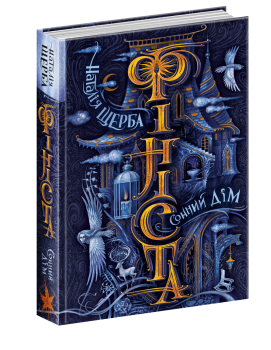 Фініста. Сонний дім. Книга 1