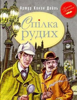 Спілка Рудих та інші пригоди Шерлока Холмса Артур Конан Дойл