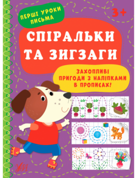 Перші уроки письма. Спіральки та зигзаги