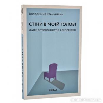 Стіни в моїй голові. Жити з тривожністю і депресією