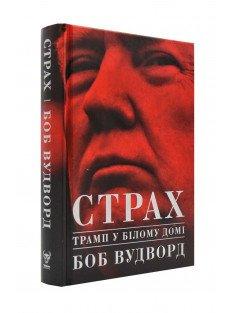 Страх. Трамп у Білому домі. Вудворд Б.