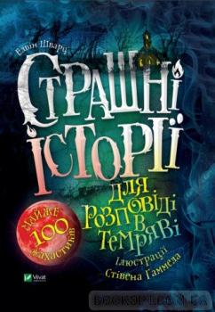 Страшні історії для розповіді в темряві