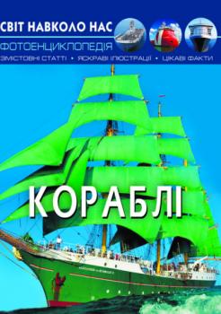 Світ навколо нас. Кораблі