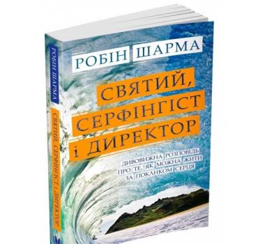 Святий, Серфінгіст і Директор. Дивовижна історія про те, як можна жити за покликом серця. Шарма Р.