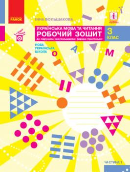 НУШ Українська мова та читання 3 клас. Робочий зошит до підручника Іщенко, Логачевська. Частина 1