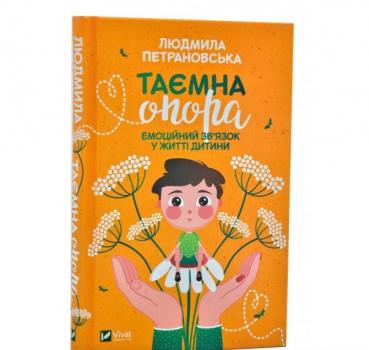 Таємна опора. Емоційний зв'язок у житті дитини (оновлене видання) Петрановська Л.