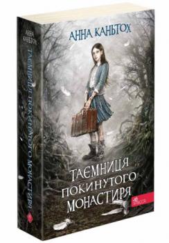 Таємниця покинутого монастиря. Книга 1 (м'яка обкладинка)Каньтох Анна