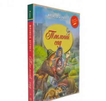 Таємний сад (Рідна мова, інтегральна обкладинка) Бернетт Френсіс Еліза Годгсон