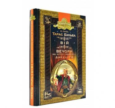 Тарас Бульба. Вій. Вечори на хуторі поблизу Диканьки Гоголь М.