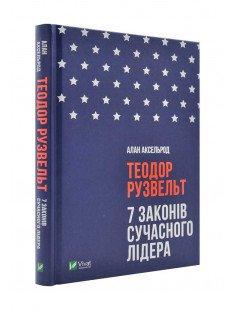 Теодор Рузвельт. 7 законів сучасного лідера Аксельрод А.