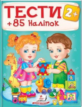 Тести 2+ (85 наліпок)