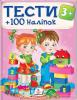 Тести та розмальовки з наліпками 3+. 100 наліпок