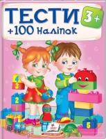 Тести та розмальовки з наліпками 3+. 100 наліпок