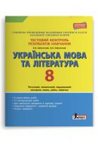 Тестовий контроль результатів навчання Українська мова та література 8 клас