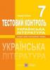 Українська література. Тестовий контроль. 7 клас