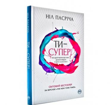 Ти - супер! Як адаптуватися до змін, долати невдачі й жити осмислено (тверда обкладинка). Пасріча Н.