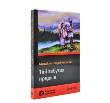 Тіні забутих предків. Українська класика. Коцюбинський М.