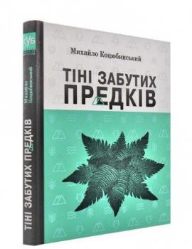 Тіні забутих предків. Михайло Коцюбинський